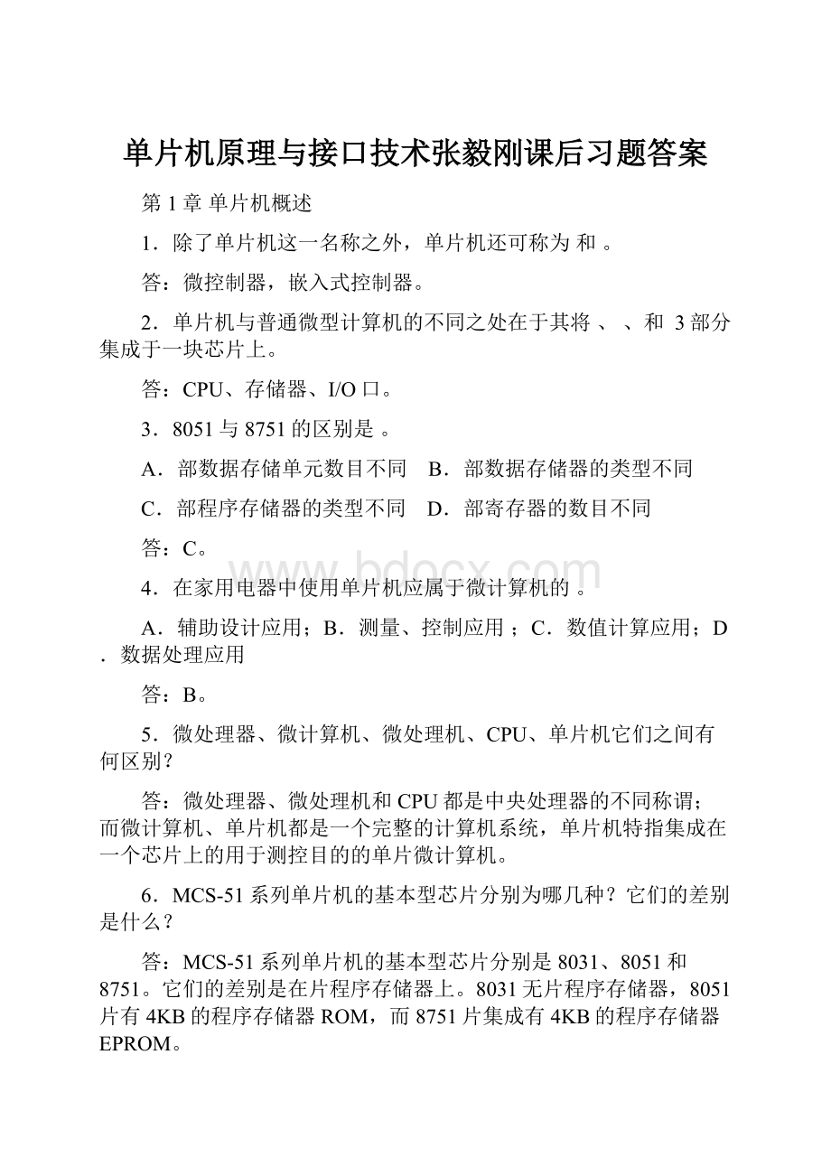 单片机原理与接口技术张毅刚课后习题答案.docx