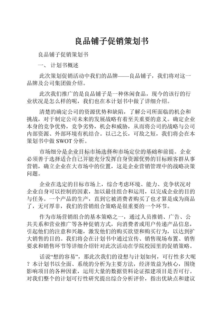 良品铺子促销策划书.docx_第1页