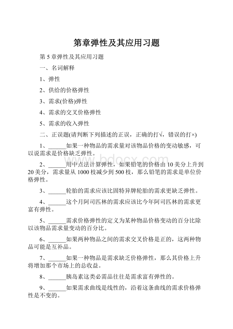 第章弹性及其应用习题.docx