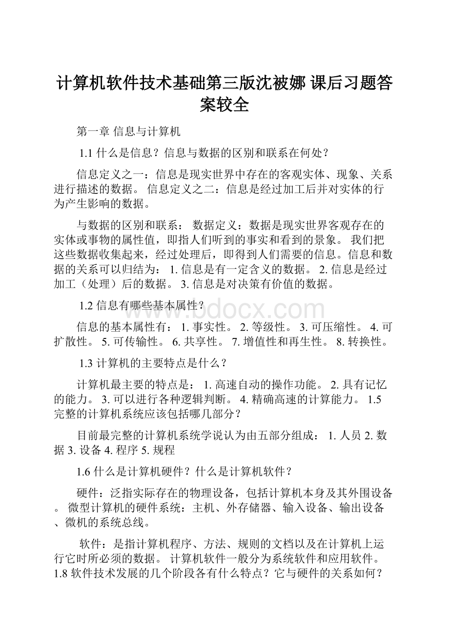 计算机软件技术基础第三版沈被娜 课后习题答案较全.docx