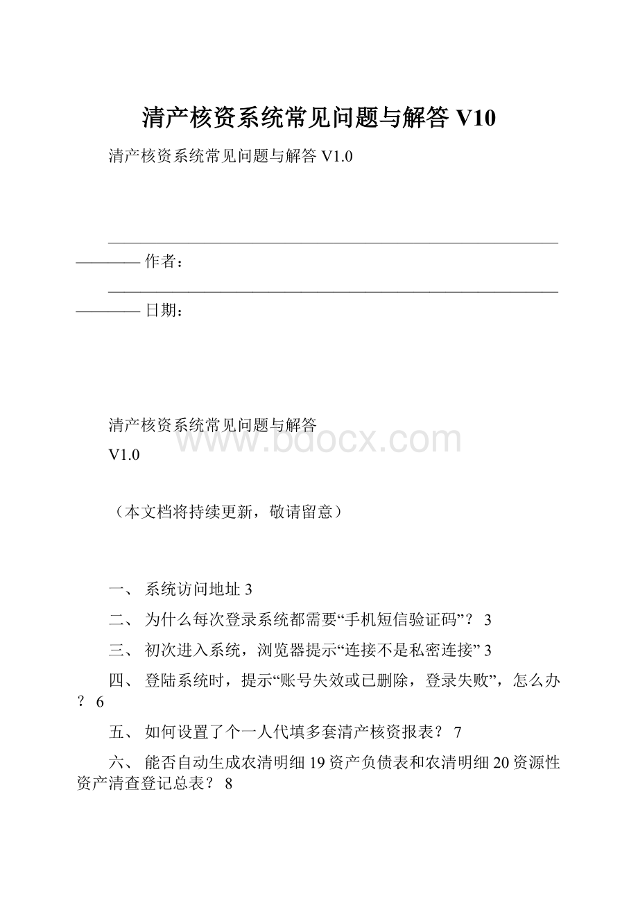 清产核资系统常见问题与解答V10.docx_第1页