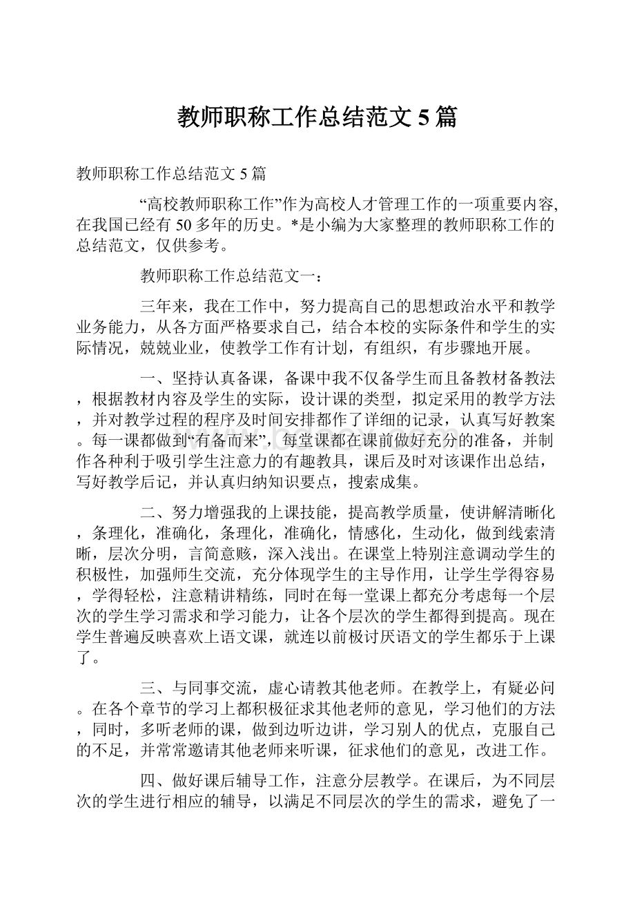 教师职称工作总结范文5篇.docx