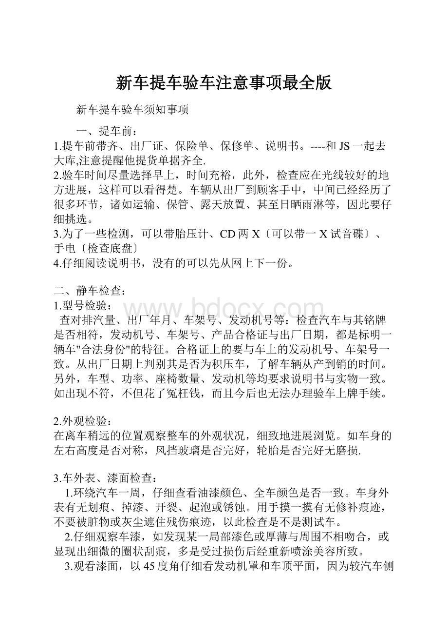 新车提车验车注意事项最全版.docx_第1页