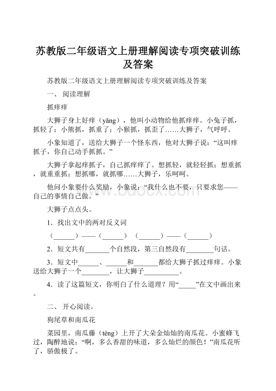 苏教版二年级语文上册理解阅读专项突破训练及答案.docx