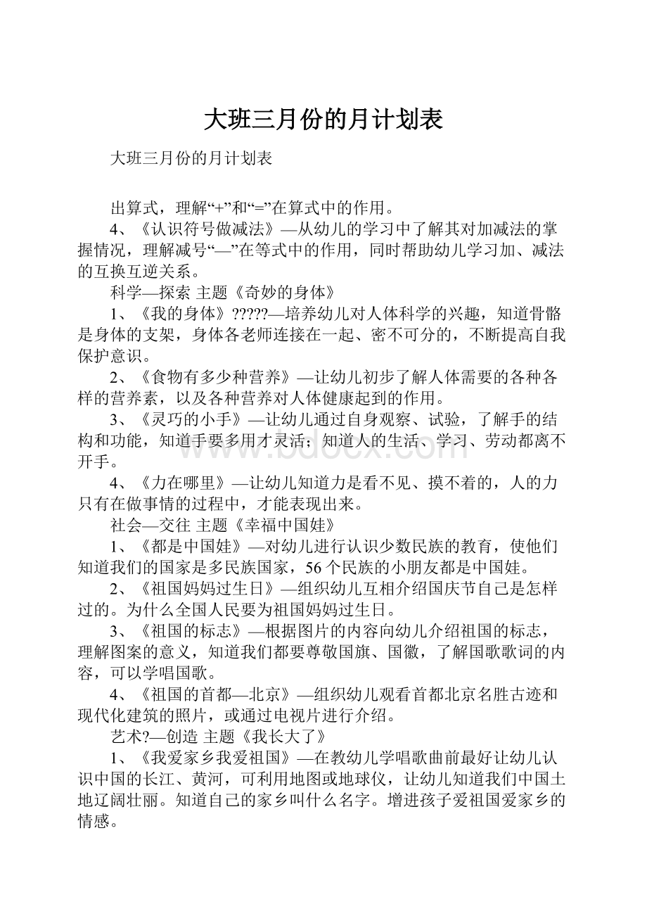 大班三月份的月计划表.docx_第1页