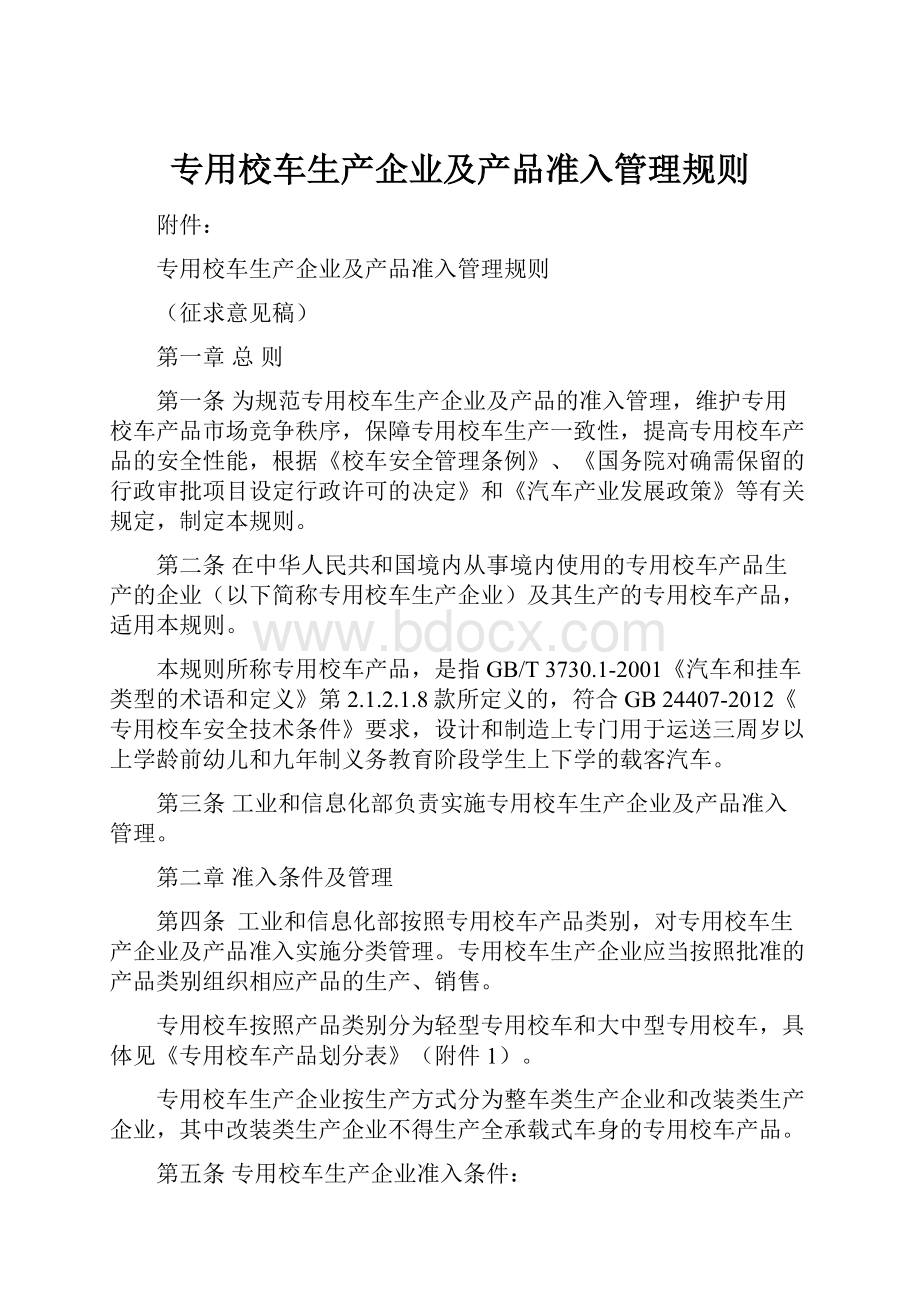 专用校车生产企业及产品准入管理规则.docx