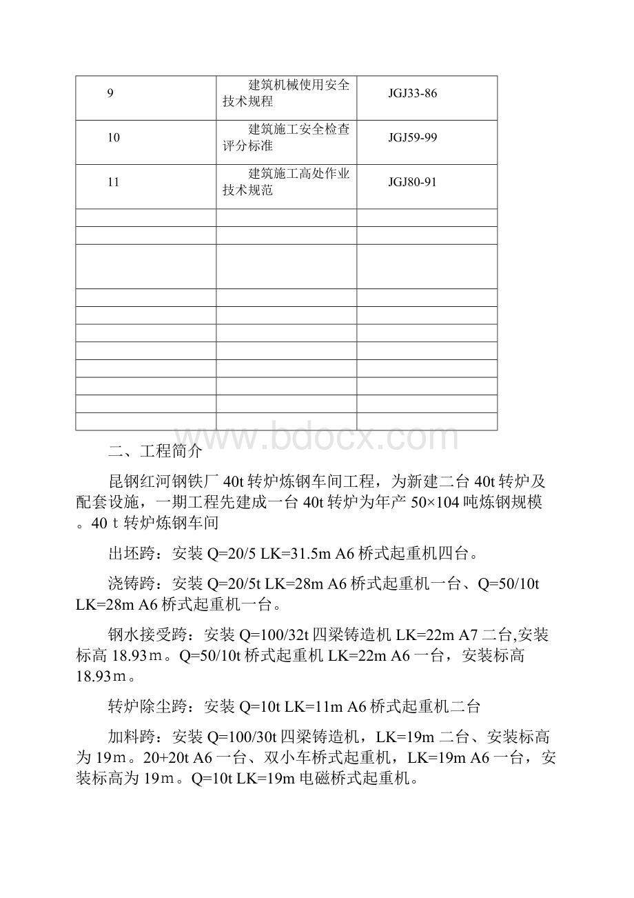 钢铁厂40t起重机转炉炼钢车间安装施工方案.docx_第3页