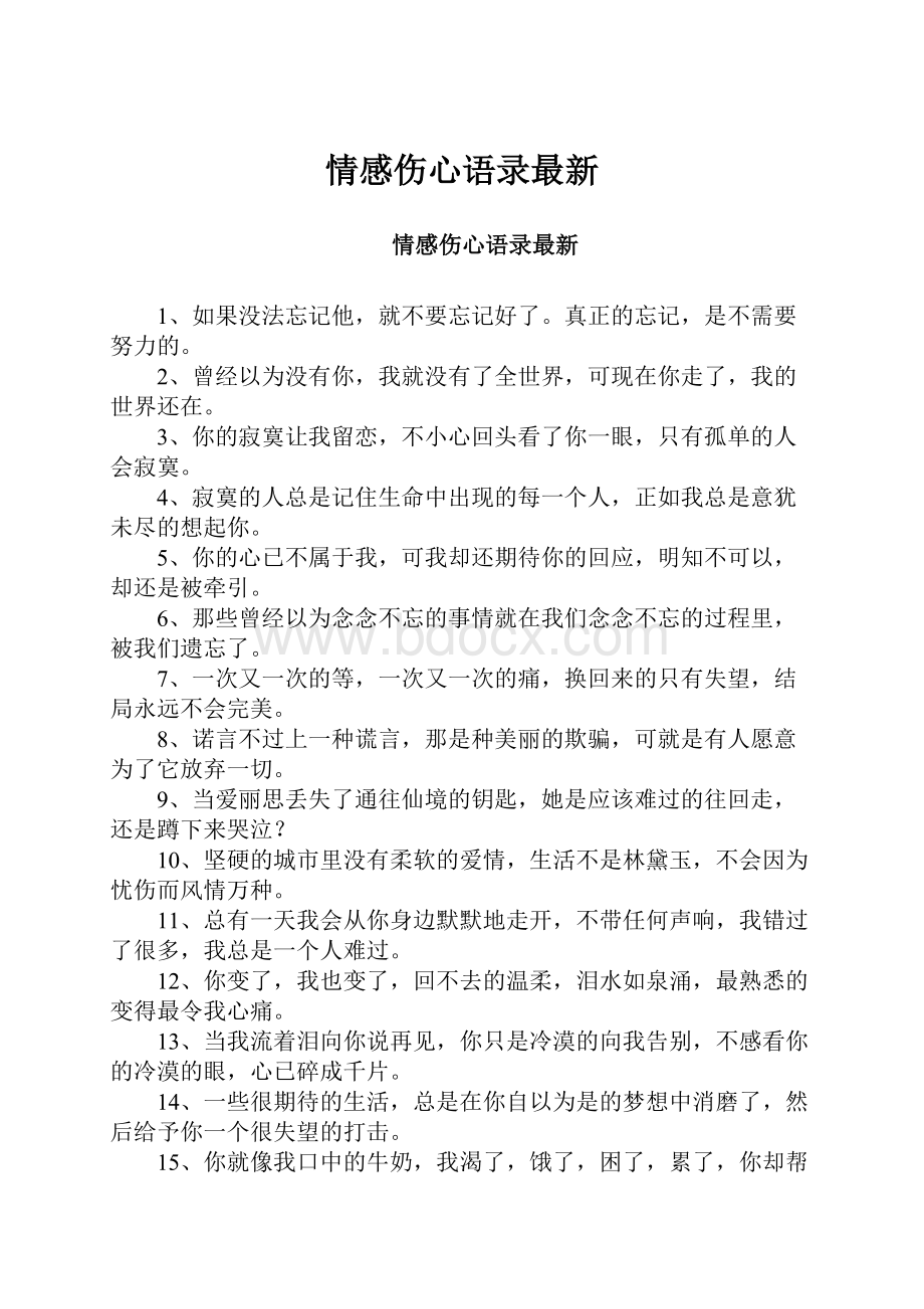 情感伤心语录最新.docx_第1页