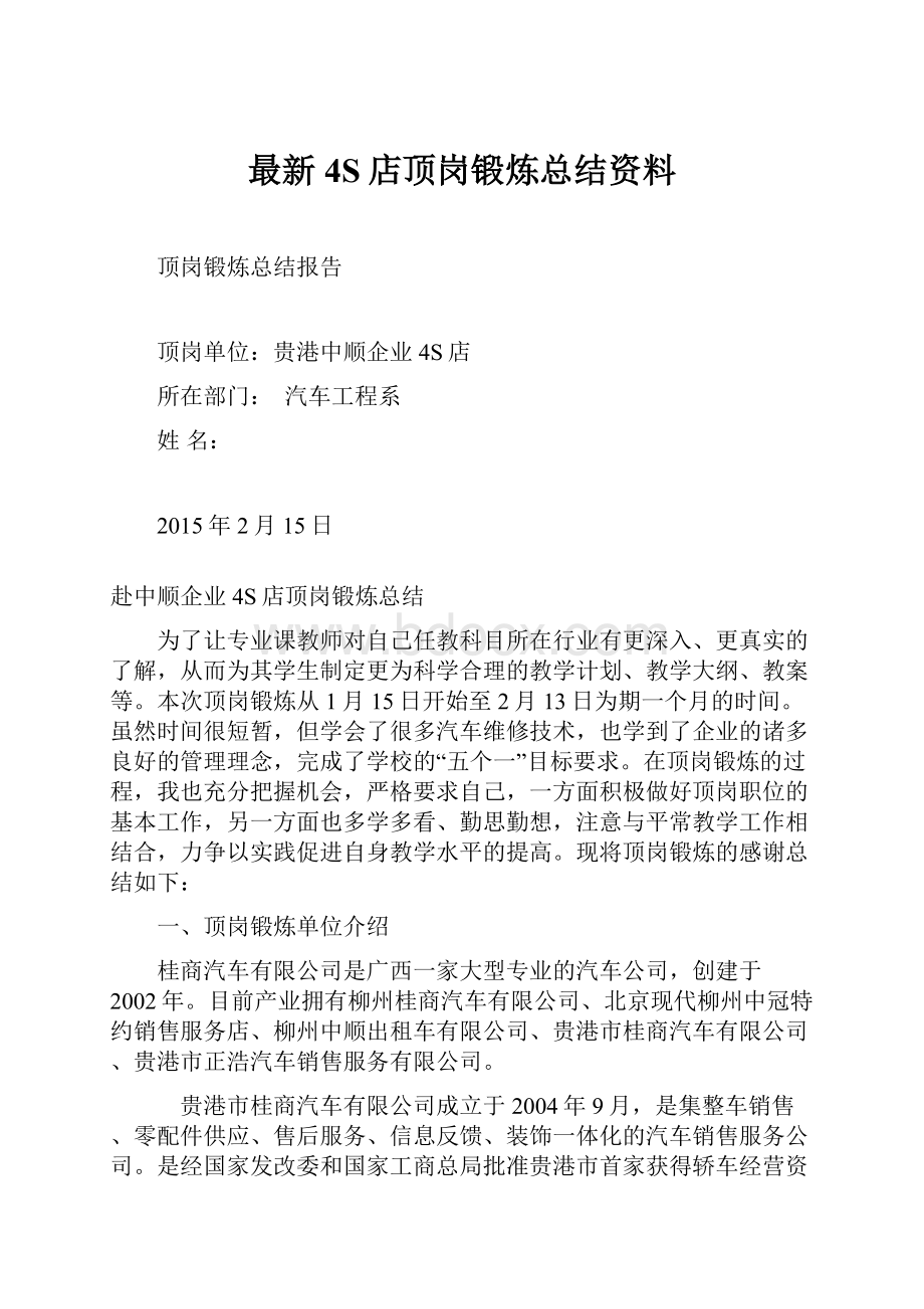 最新4S店顶岗锻炼总结资料.docx