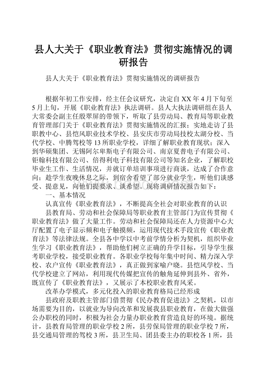 县人大关于《职业教育法》贯彻实施情况的调研报告.docx_第1页