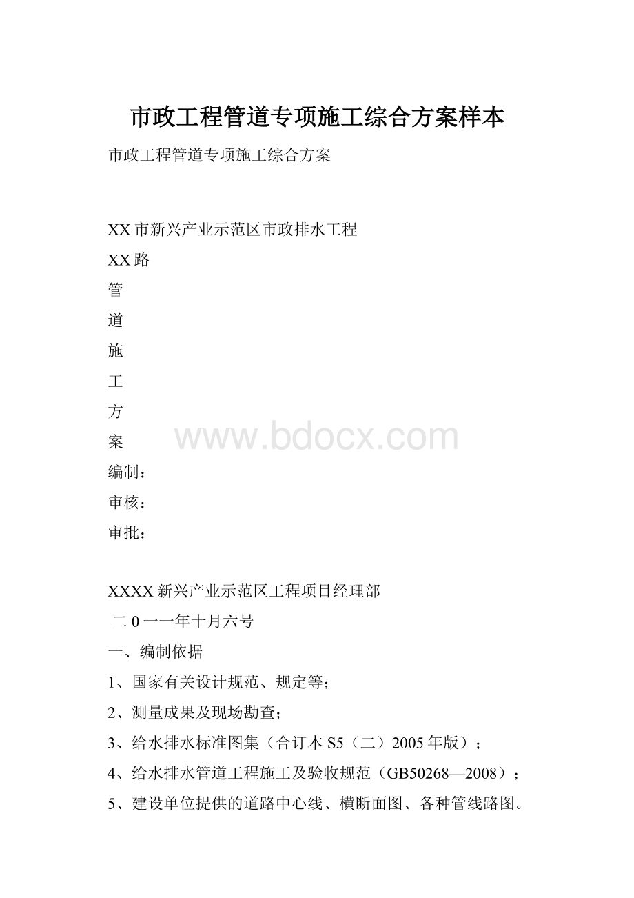 市政工程管道专项施工综合方案样本.docx