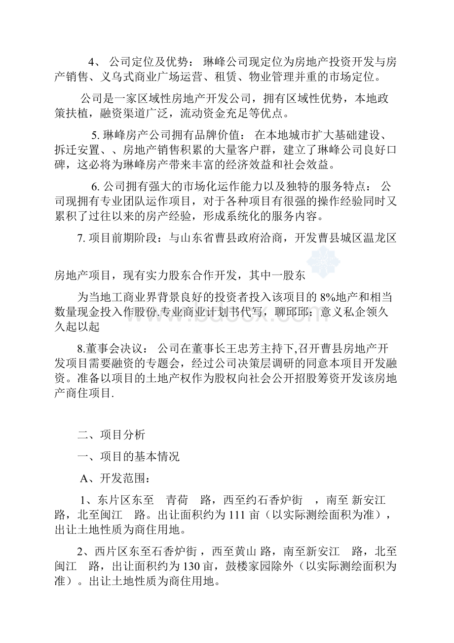 某房地产企业融资商业项目计划书.docx_第2页