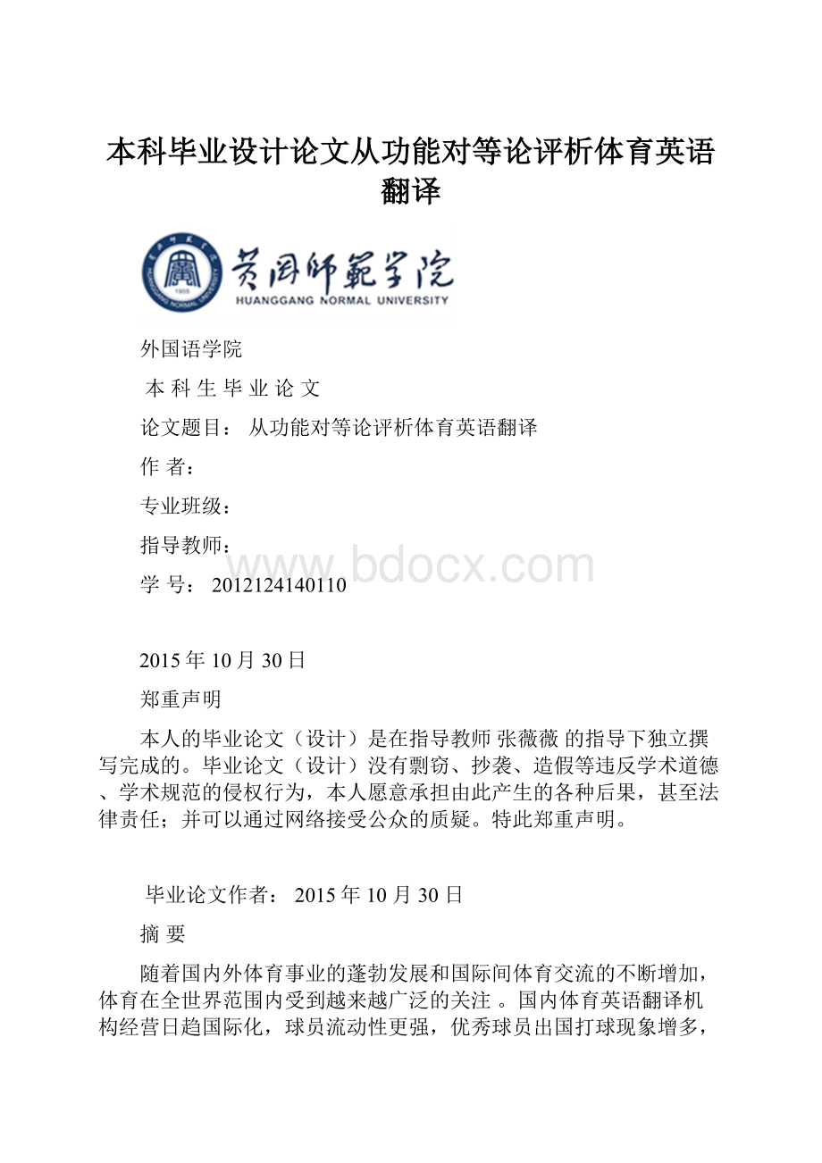 本科毕业设计论文从功能对等论评析体育英语翻译.docx