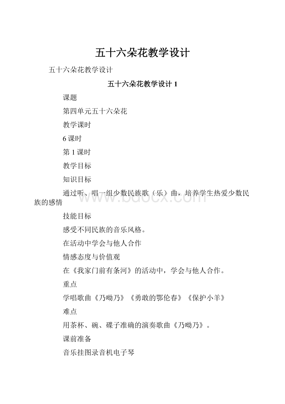 五十六朵花教学设计.docx_第1页