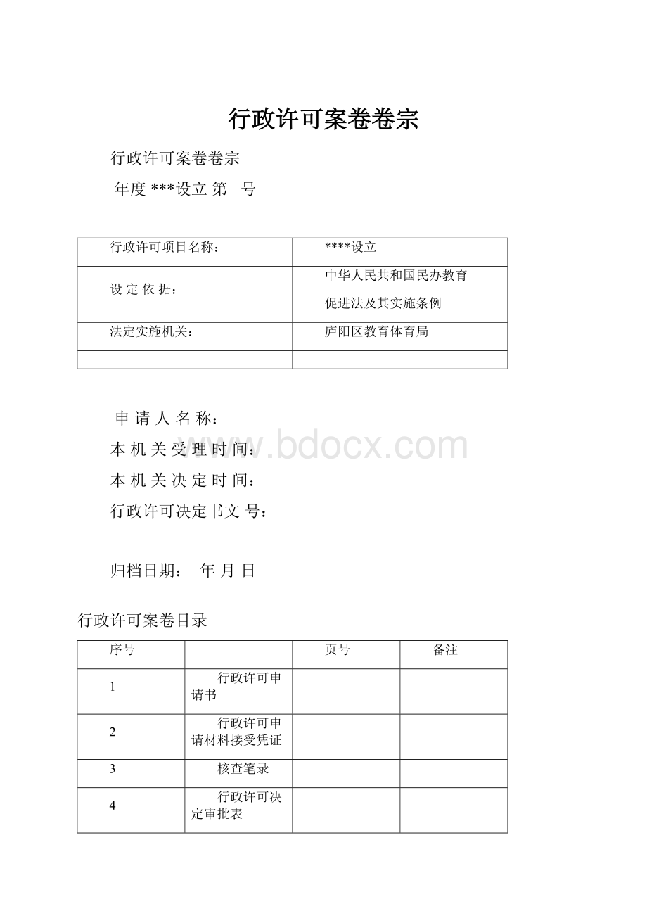 行政许可案卷卷宗.docx