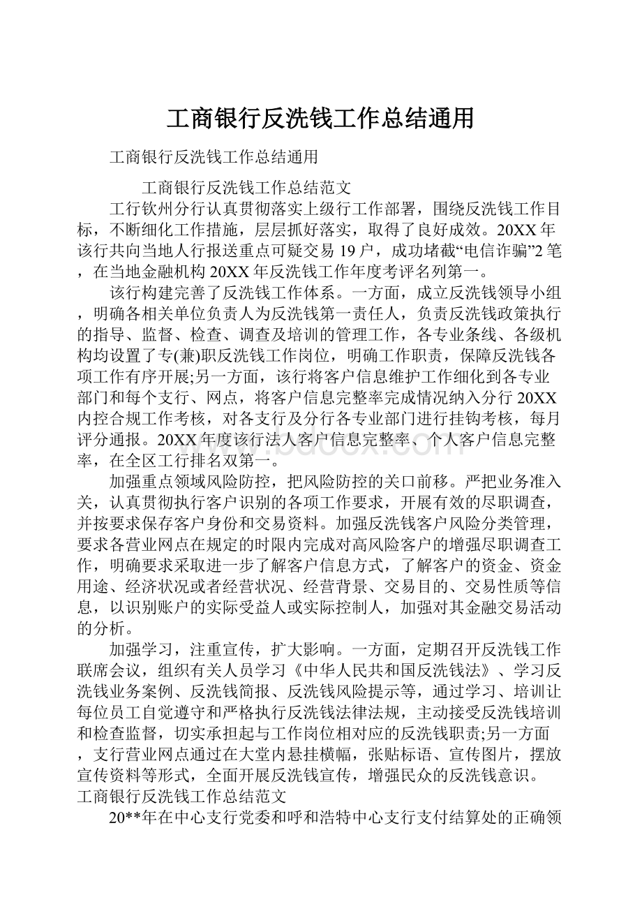 工商银行反洗钱工作总结通用.docx