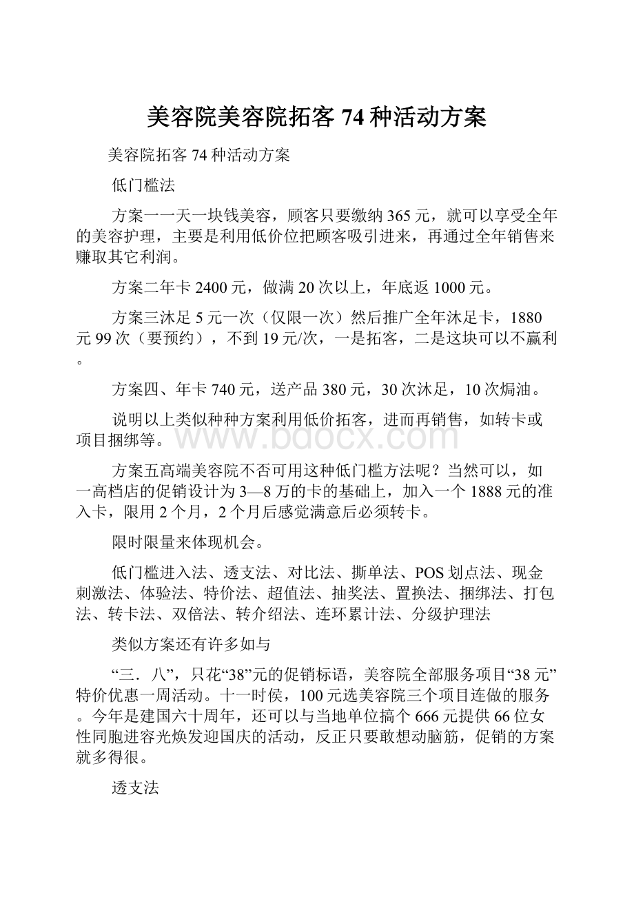 美容院美容院拓客74种活动方案.docx_第1页