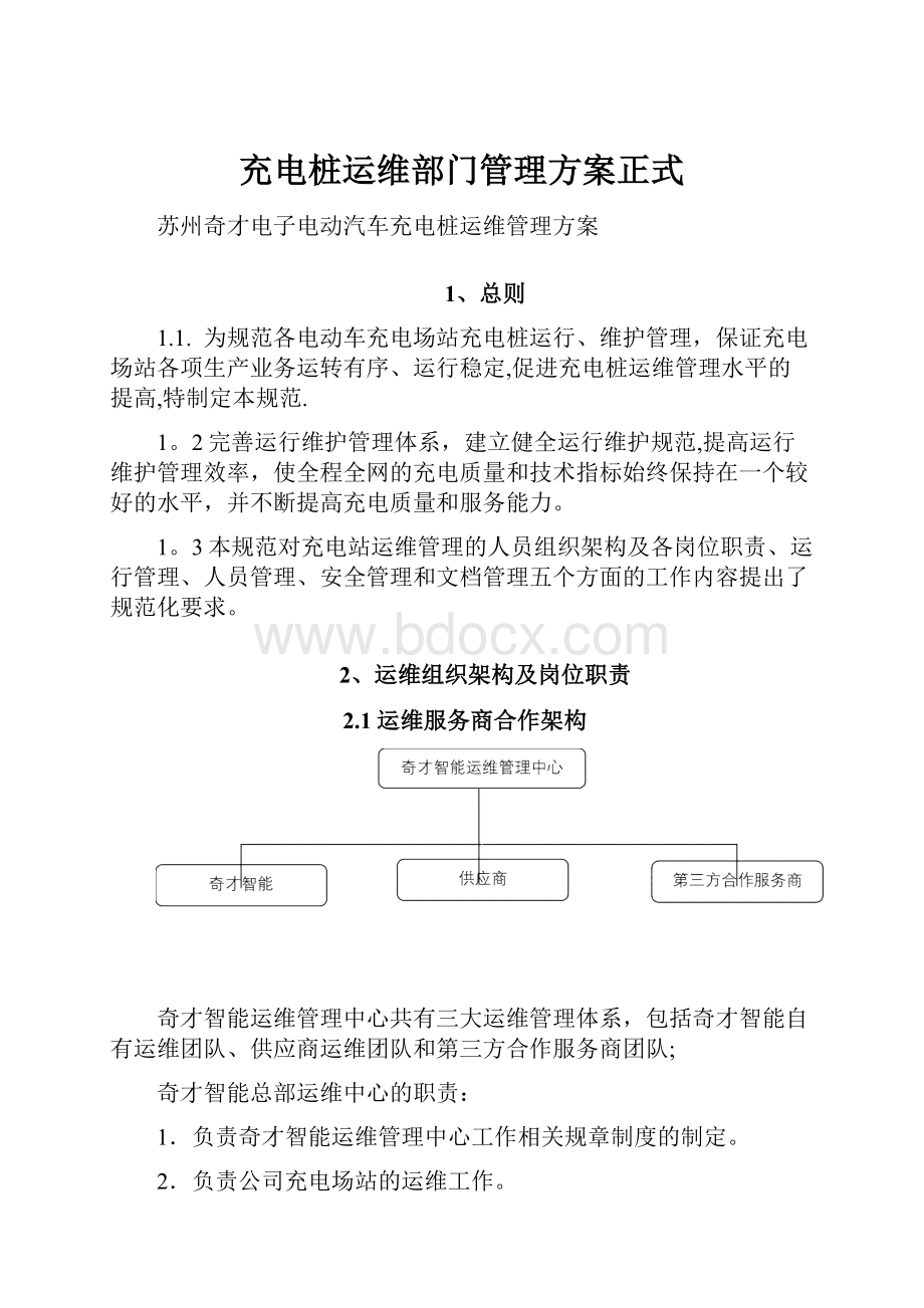 充电桩运维部门管理方案正式.docx