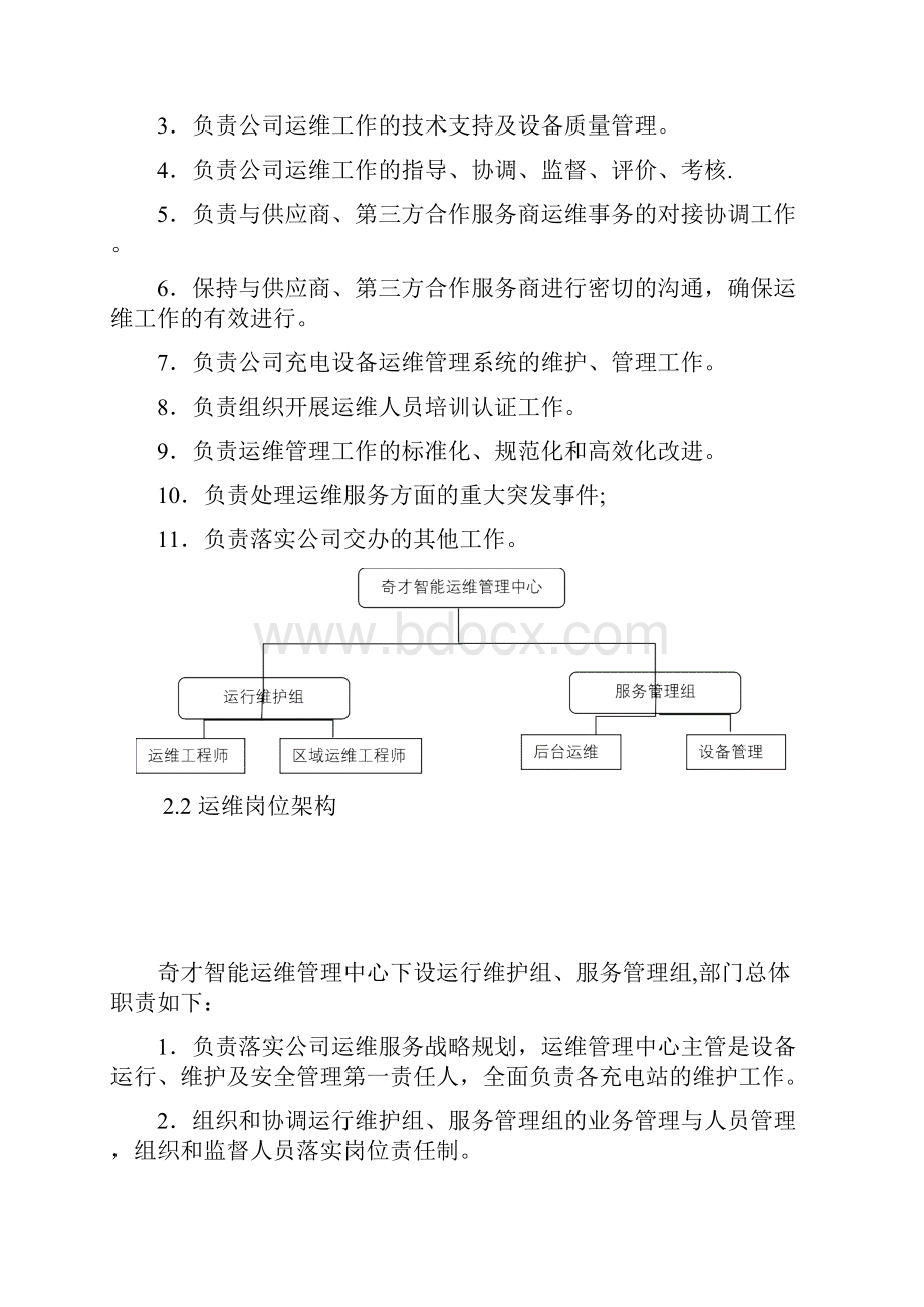 充电桩运维部门管理方案正式.docx_第2页