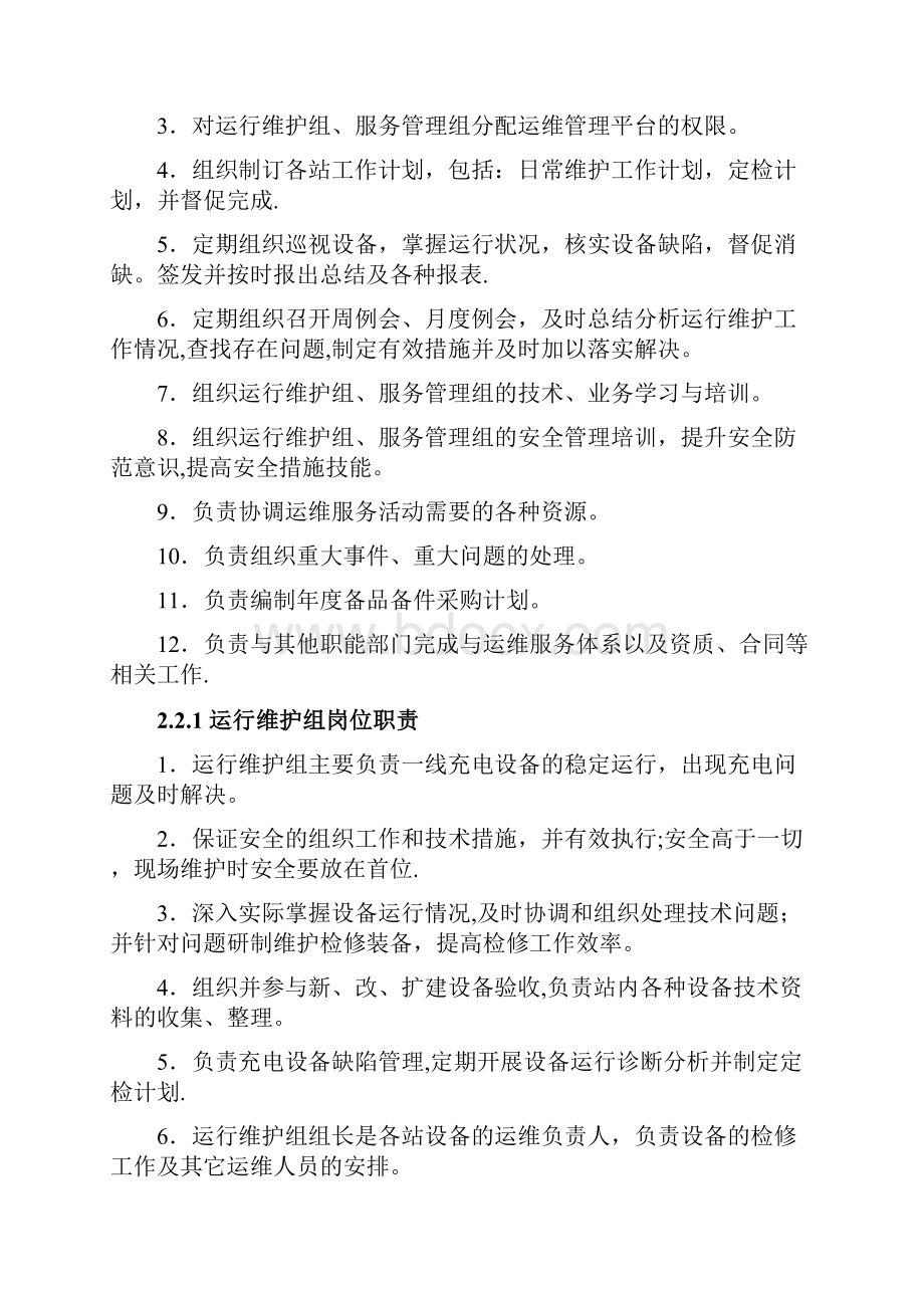 充电桩运维部门管理方案正式.docx_第3页