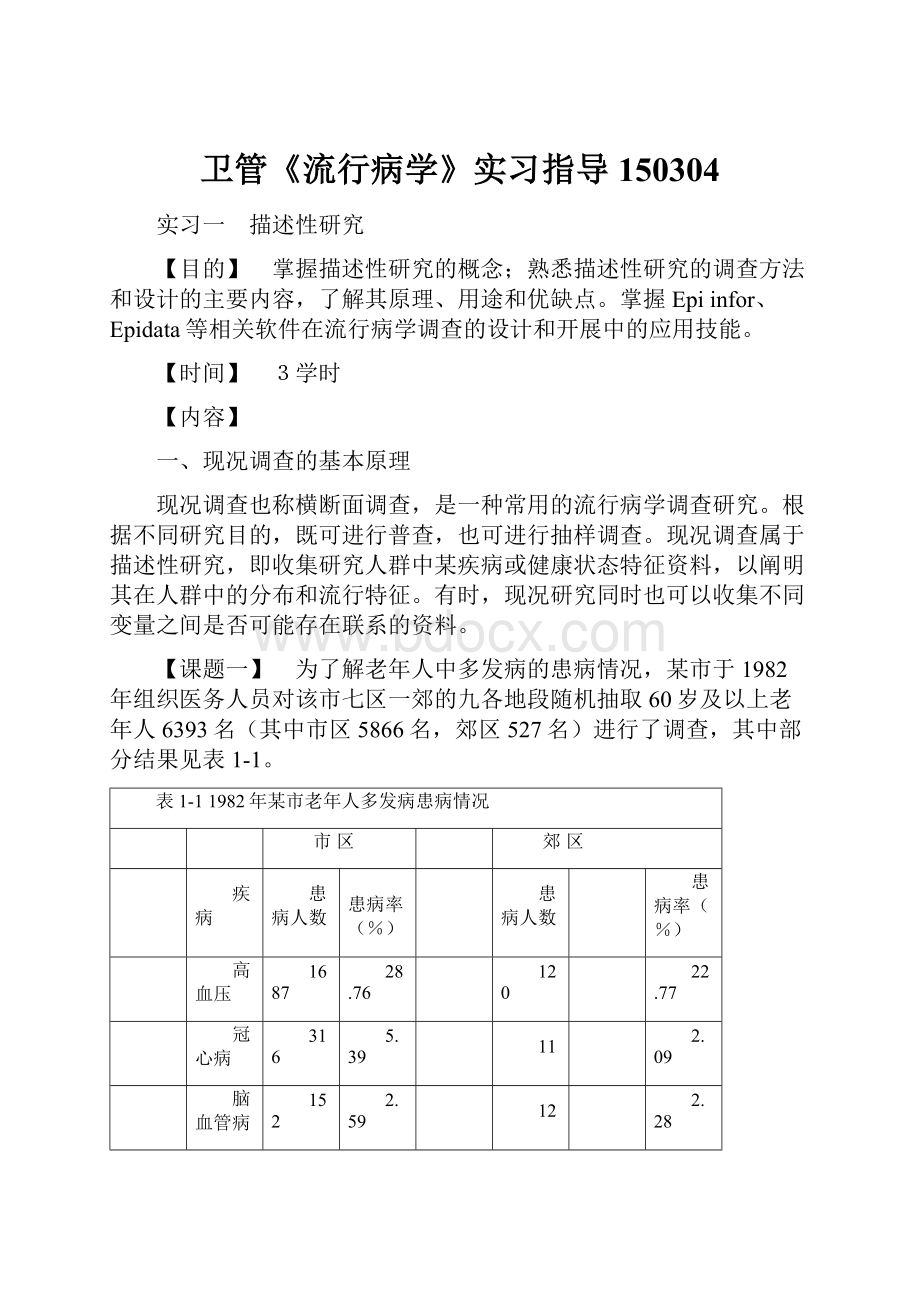 卫管《流行病学》实习指导150304.docx