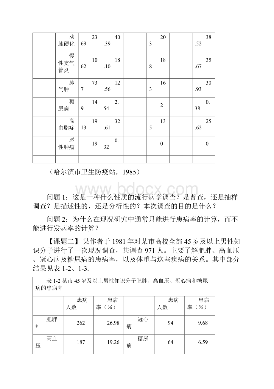 卫管《流行病学》实习指导150304.docx_第2页