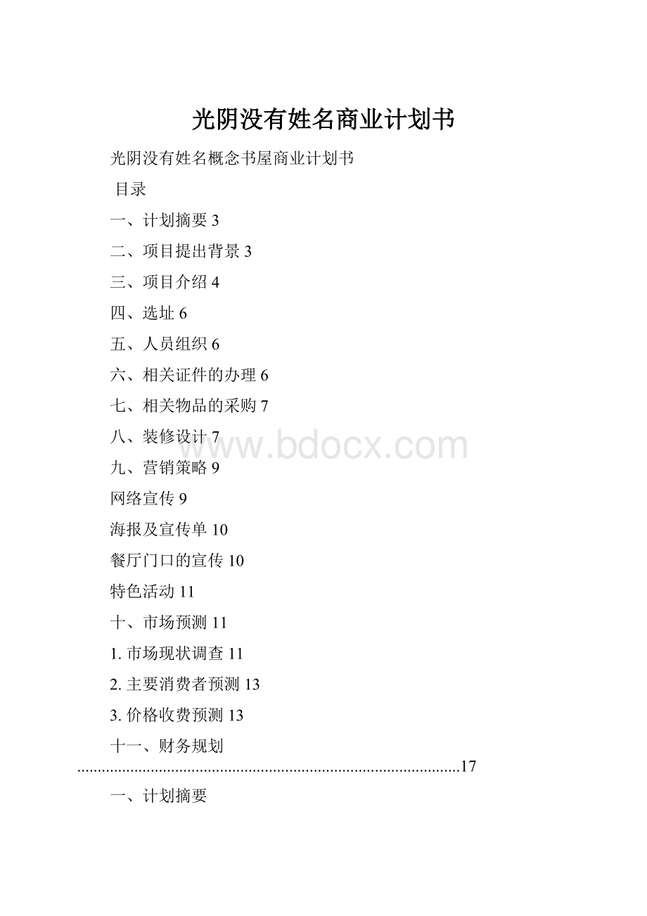 光阴没有姓名商业计划书.docx_第1页