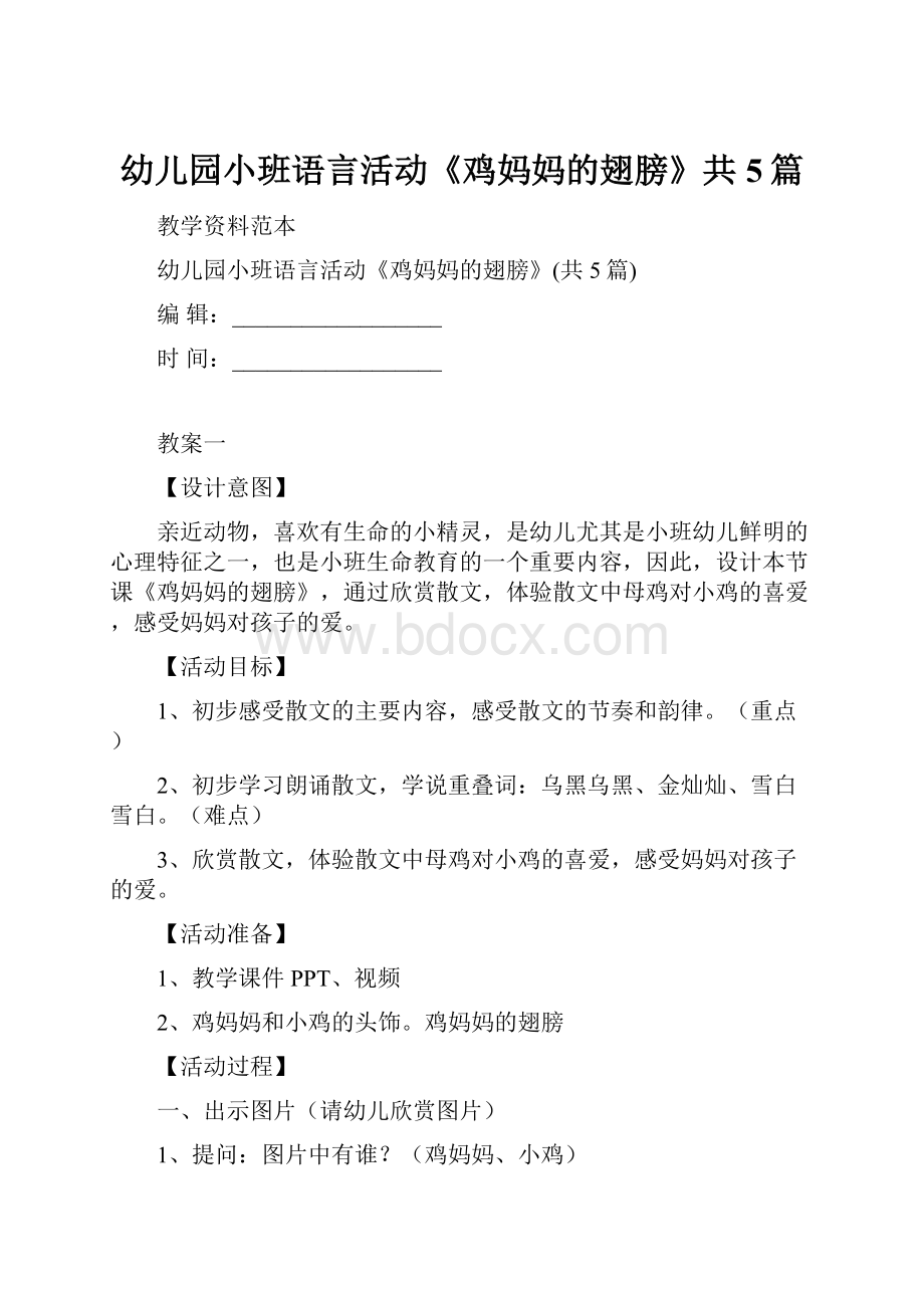 幼儿园小班语言活动《鸡妈妈的翅膀》共5篇.docx_第1页