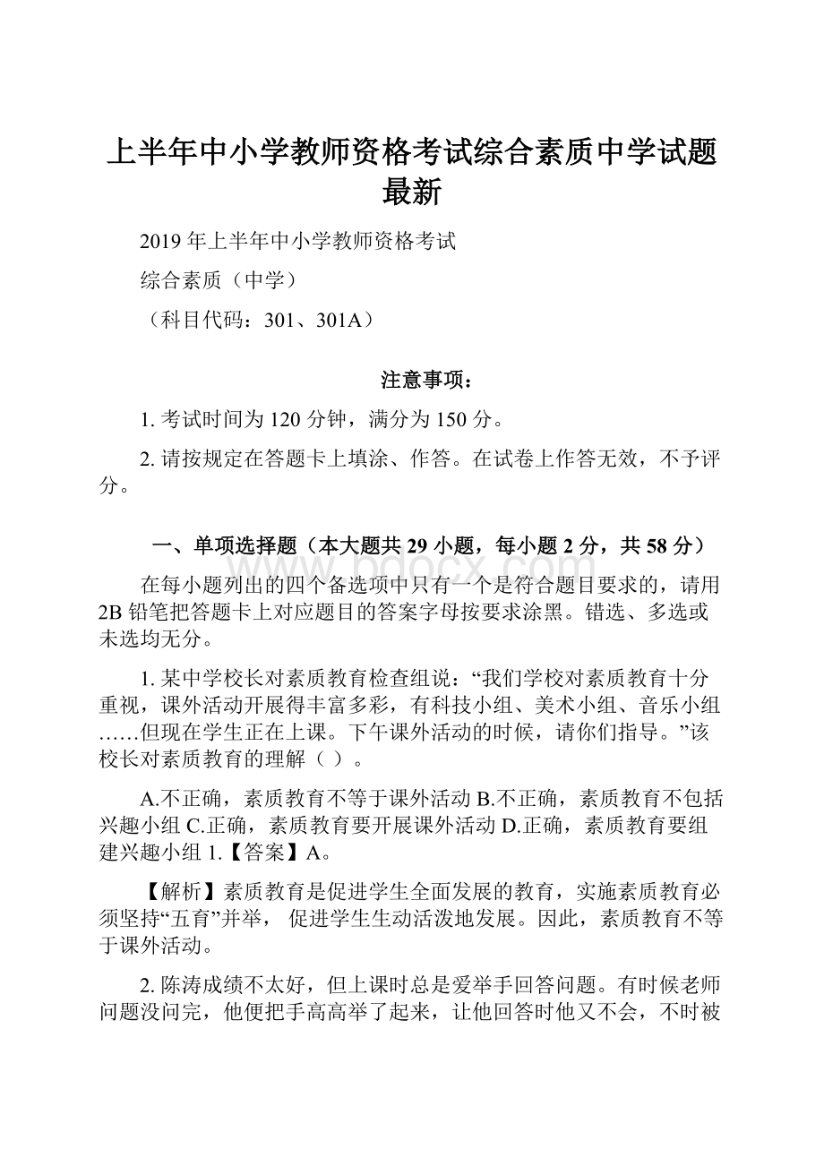 上半年中小学教师资格考试综合素质中学试题最新.docx_第1页