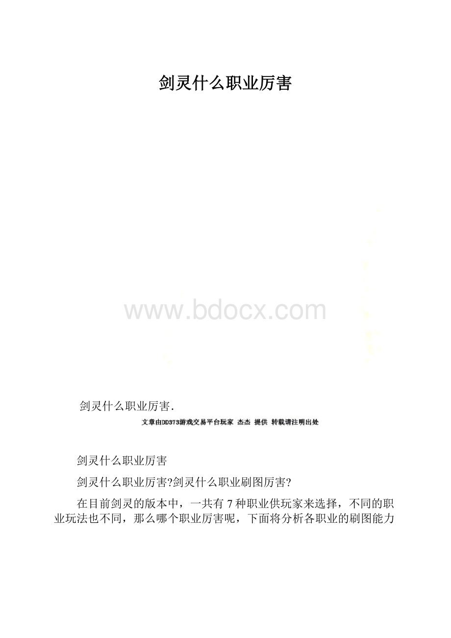 剑灵什么职业厉害.docx