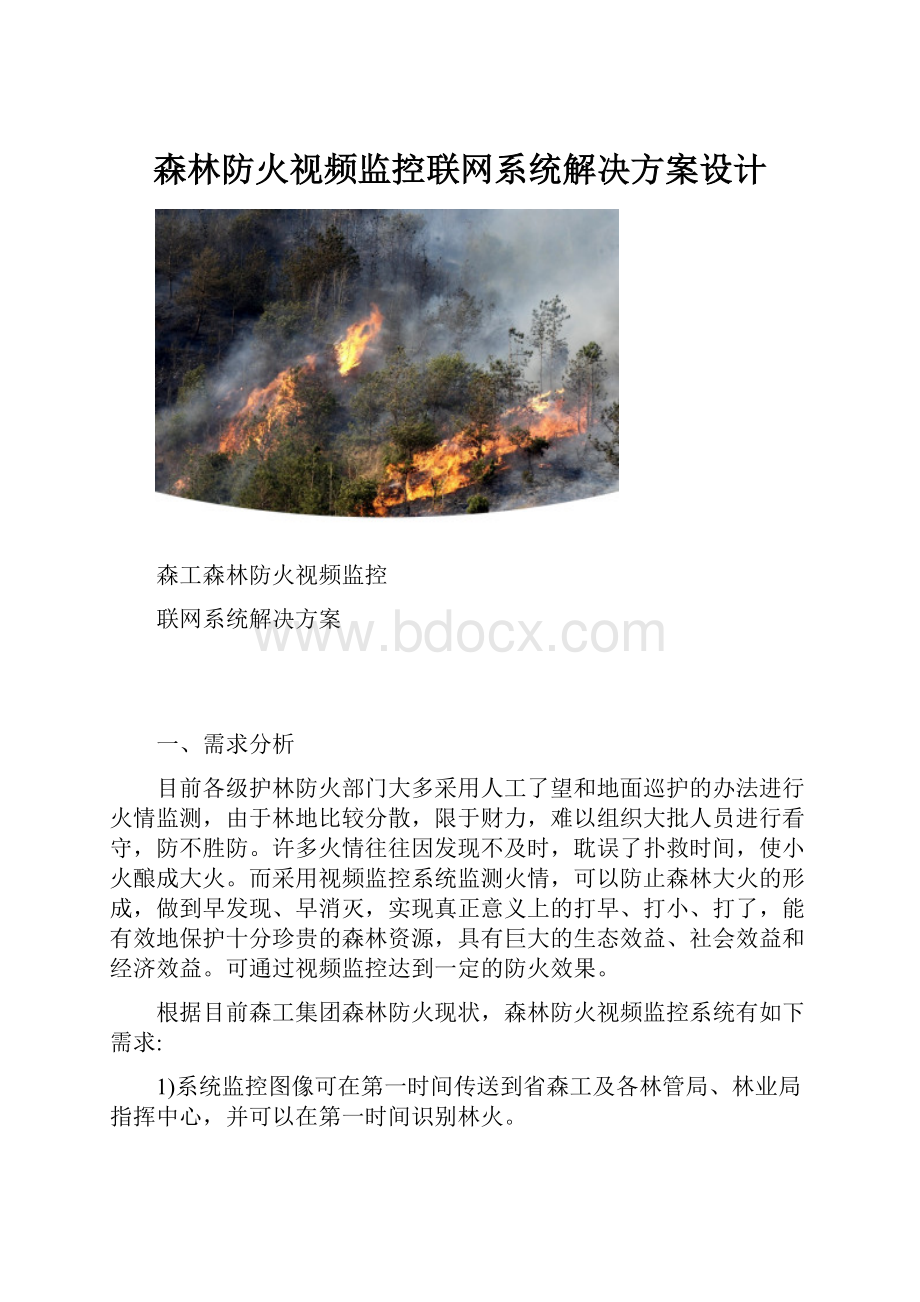 森林防火视频监控联网系统解决方案设计.docx_第1页