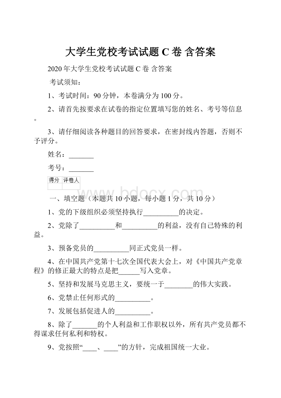 大学生党校考试试题C卷 含答案.docx