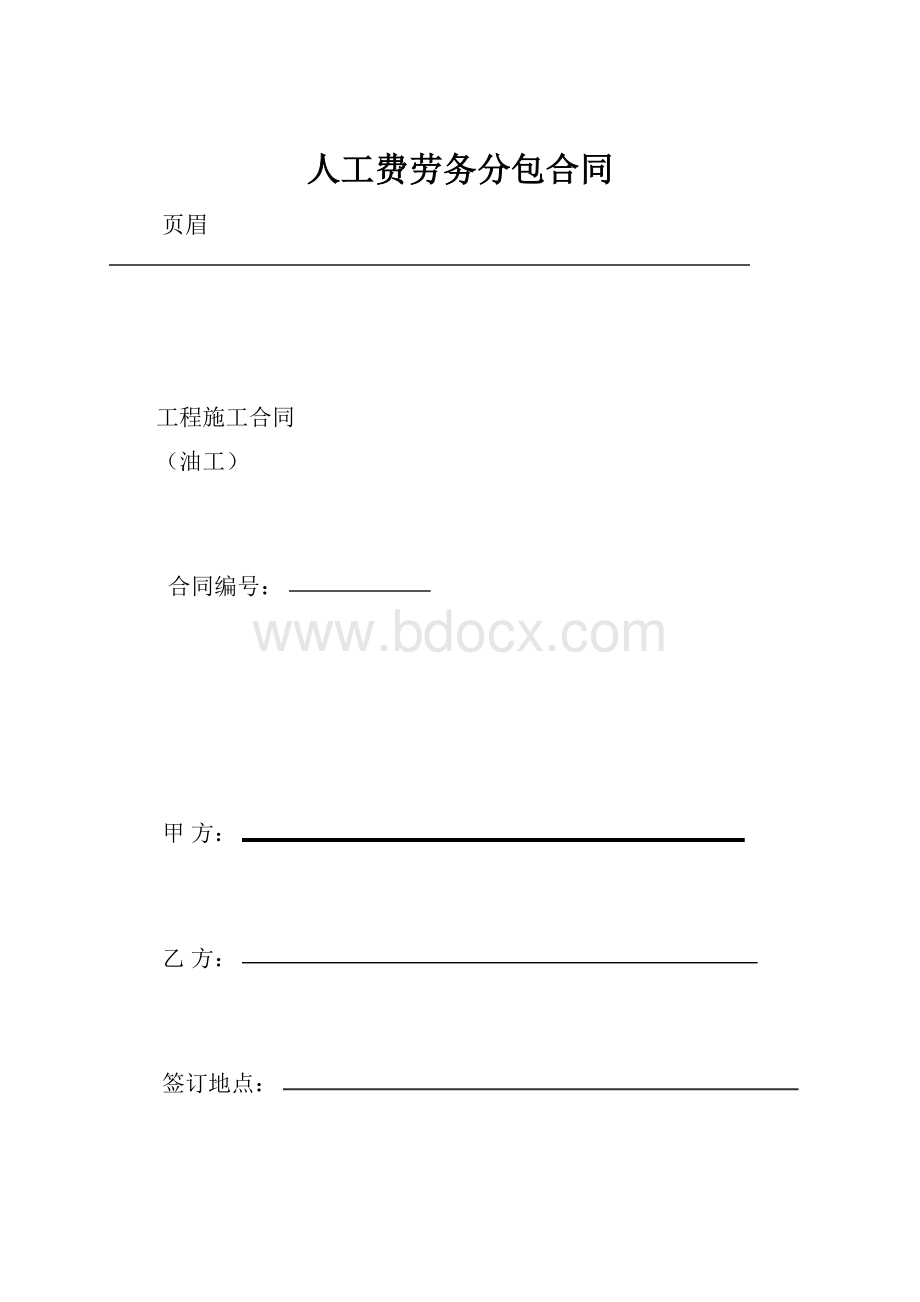 人工费劳务分包合同.docx_第1页