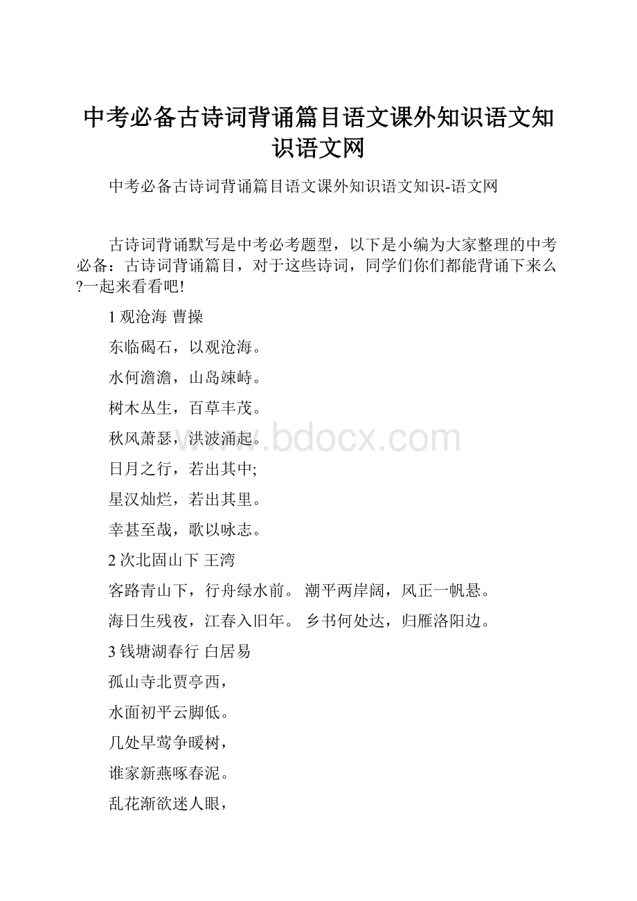 中考必备古诗词背诵篇目语文课外知识语文知识语文网.docx_第1页