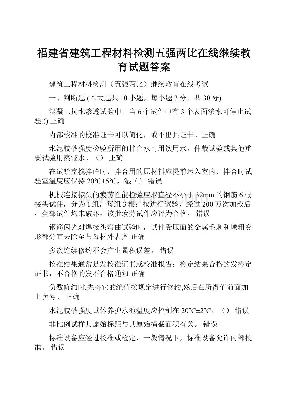 福建省建筑工程材料检测五强两比在线继续教育试题答案.docx