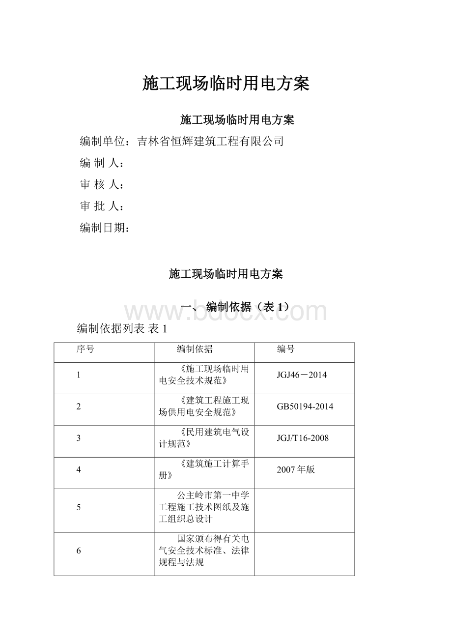 施工现场临时用电方案.docx_第1页