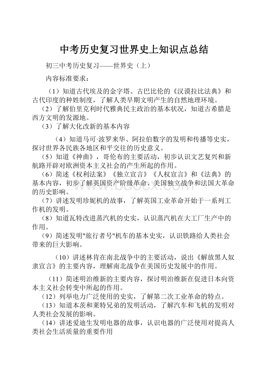 中考历史复习世界史上知识点总结.docx