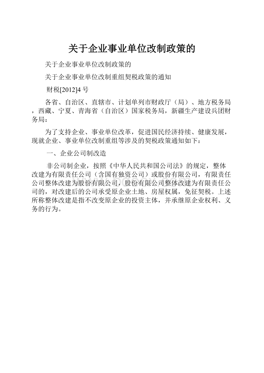 关于企业事业单位改制政策的.docx