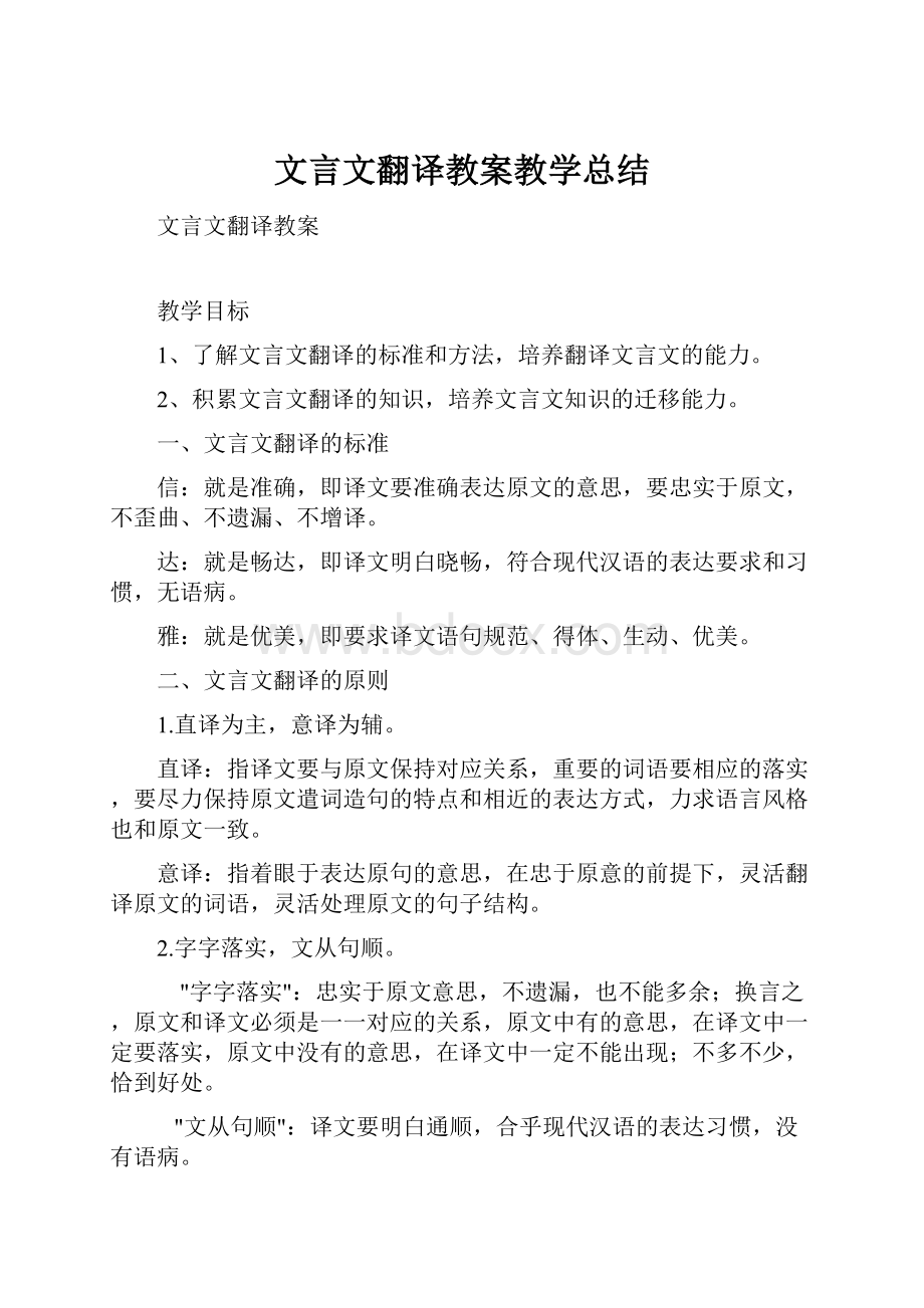 文言文翻译教案教学总结.docx_第1页