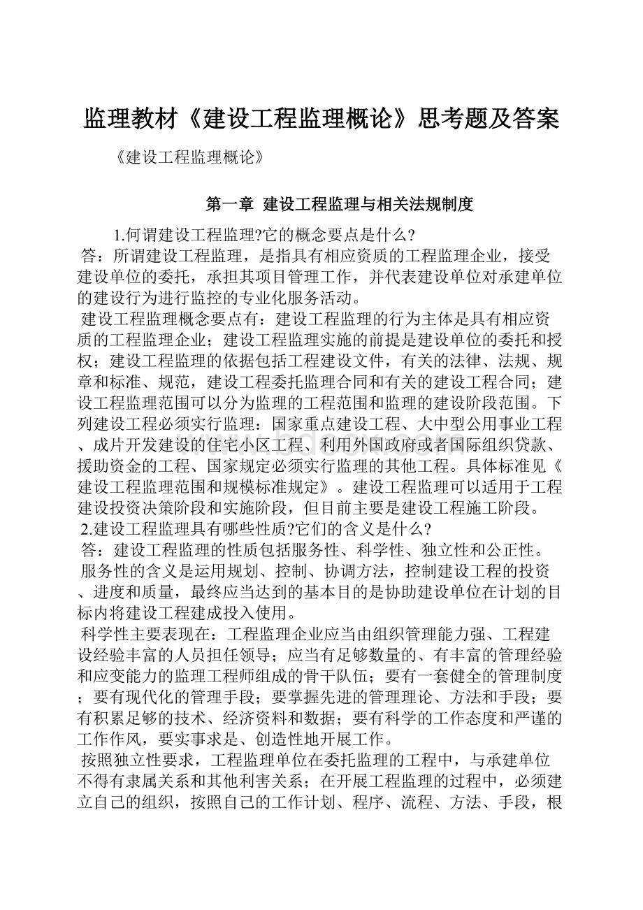 监理教材《建设工程监理概论》思考题及答案.docx