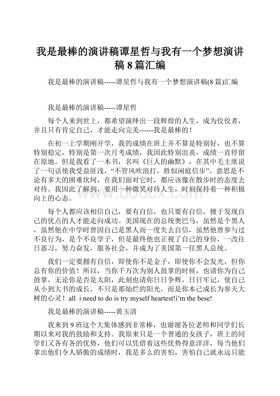 我是最棒的演讲稿谭星哲与我有一个梦想演讲稿8篇汇编.docx