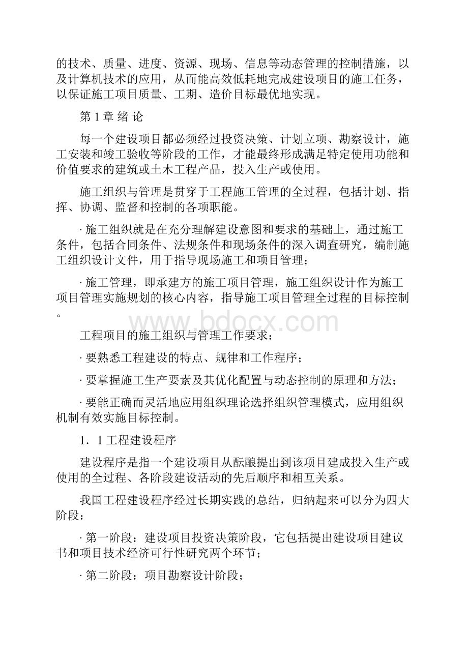 精编完整版工程项目施工方案与管理课程教案同济.docx_第2页