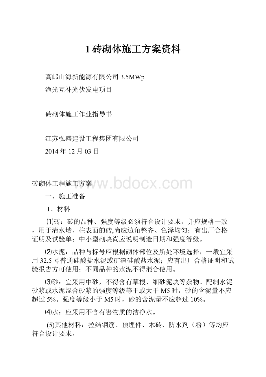 1砖砌体施工方案资料.docx