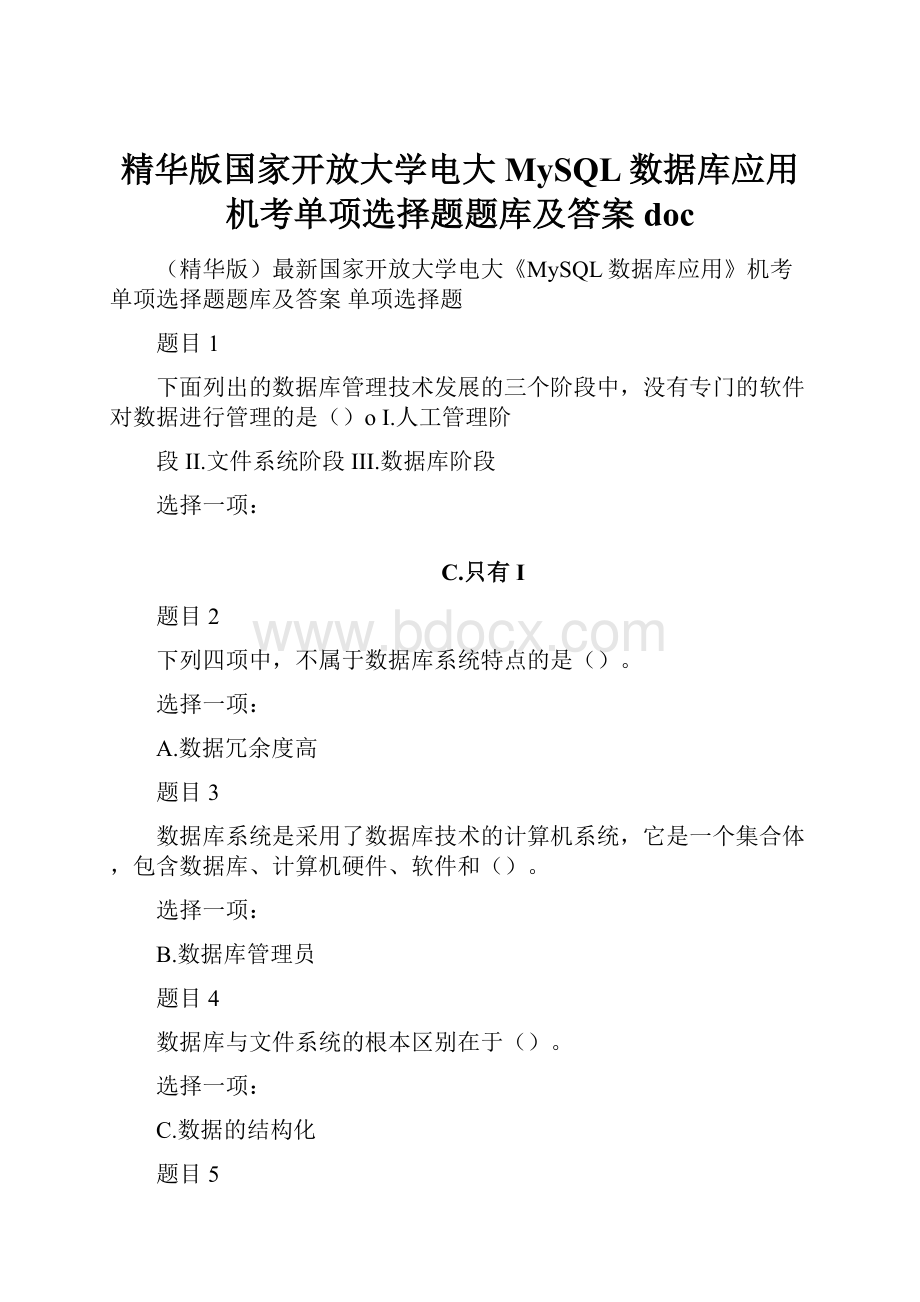 精华版国家开放大学电大MySQL数据库应用机考单项选择题题库及答案doc.docx