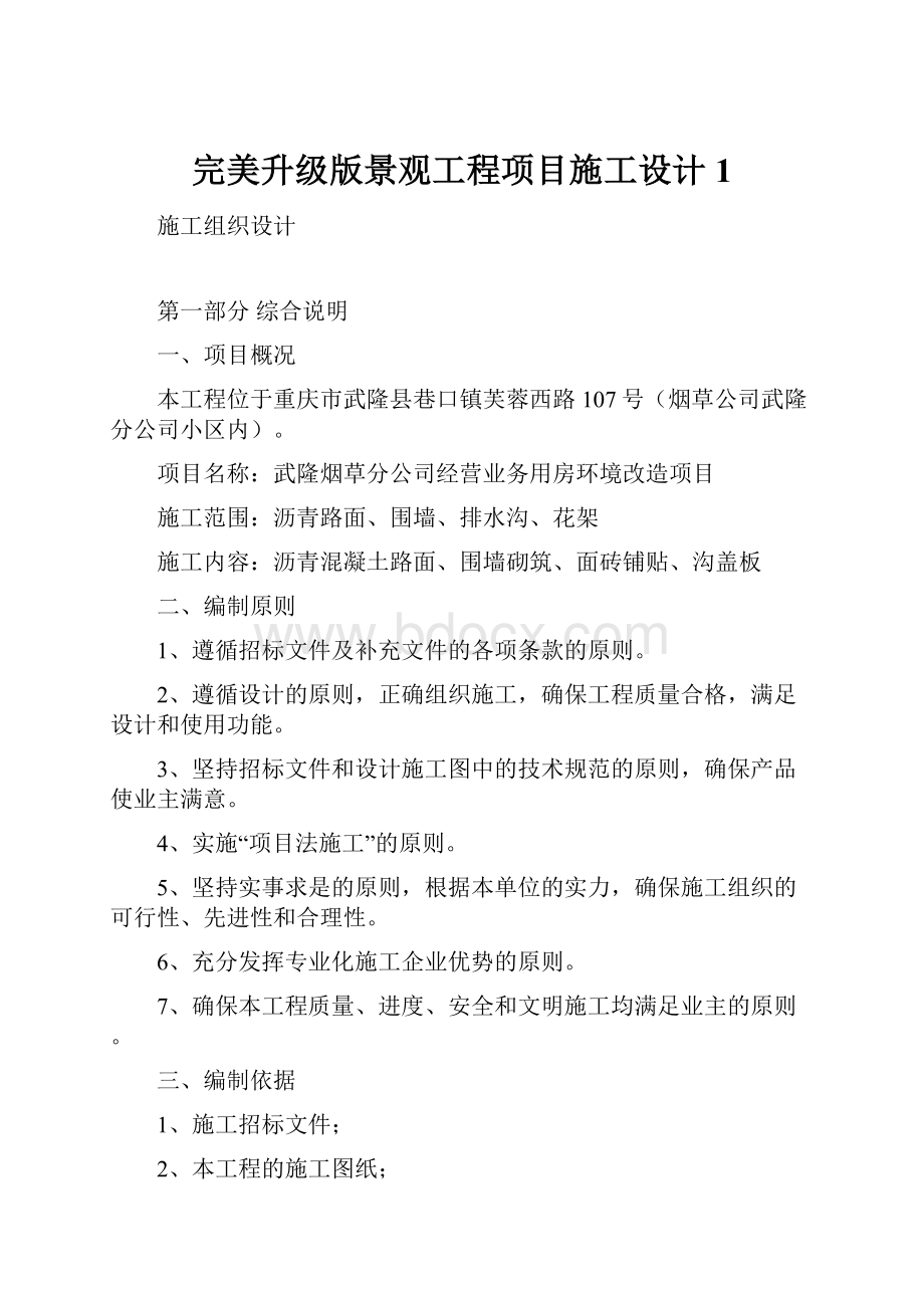 完美升级版景观工程项目施工设计1.docx_第1页