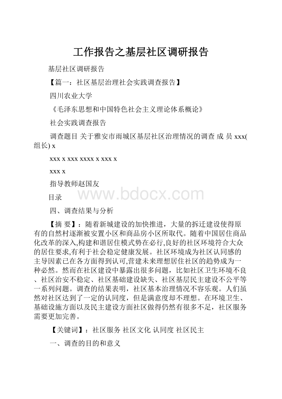 工作报告之基层社区调研报告.docx