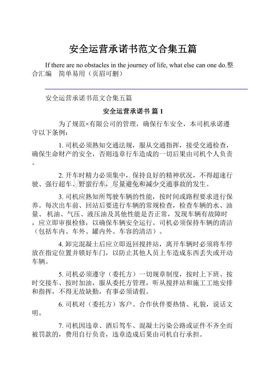 安全运营承诺书范文合集五篇.docx