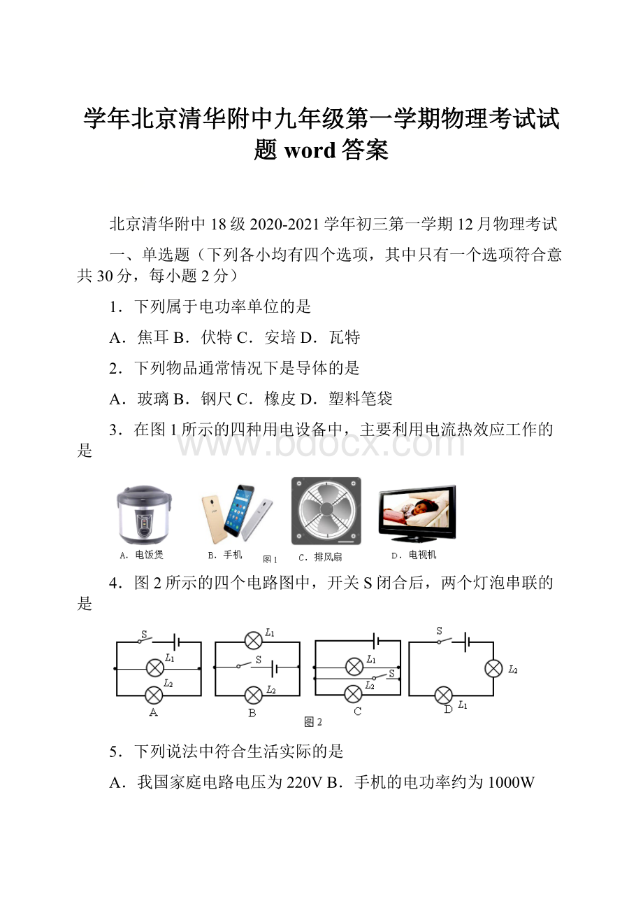 学年北京清华附中九年级第一学期物理考试试题word答案.docx