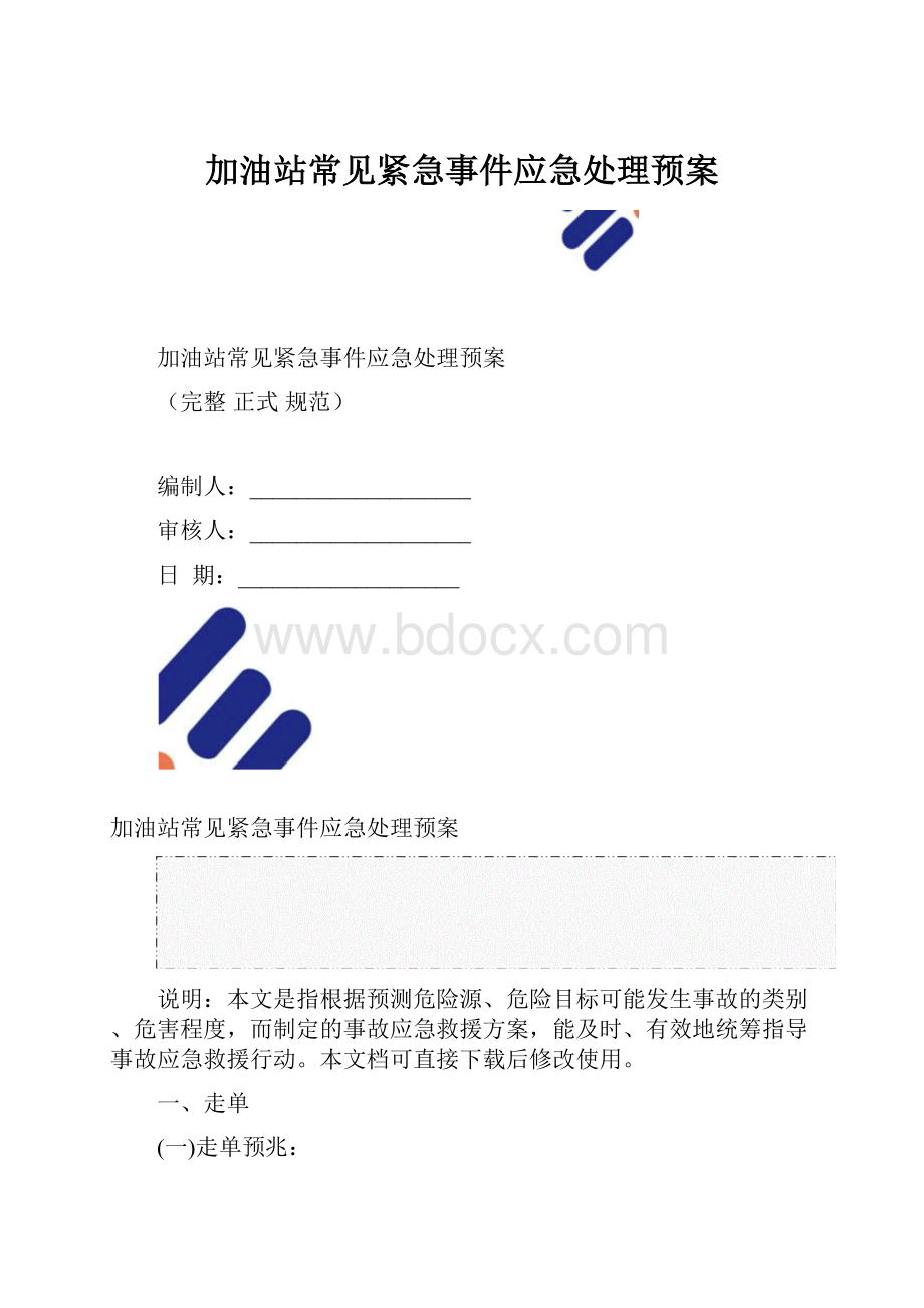 加油站常见紧急事件应急处理预案.docx