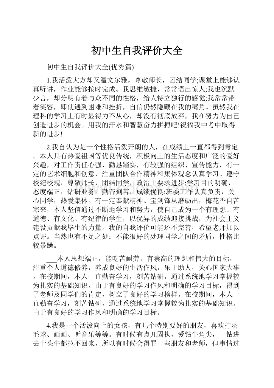 初中生自我评价大全.docx_第1页